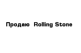 Продаю  Rolling Stone